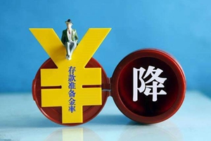 降准落地释放8000亿元资金 专家称降息存时间窗