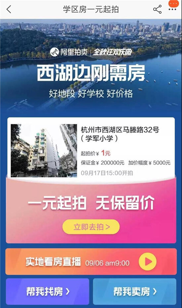 原标题：杭州一套学区房1元起拍，16人缴纳20万保证金报名竞拍