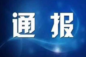 山东三市通报7起问题！一法院干部主动投案！