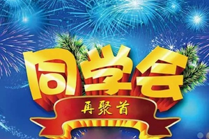 老师喊你回家啦！——青岛四中开设70周年校庆校友会客室