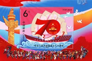 《中华人民共和国成立七十周年》纪念邮票10月1日发行