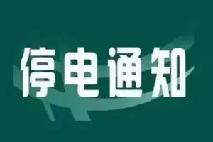 停电通知！明天青岛这些地方将停电！