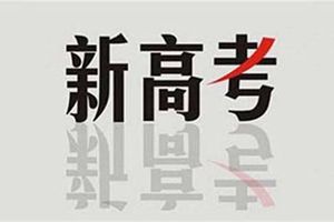 成绩不拔尖也有机会读名校？新高考特殊招生报考策略