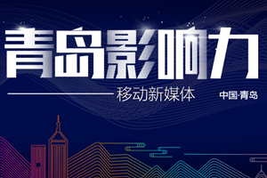 征集令！青岛影响力——2019移动新媒体评选启动，等你报名