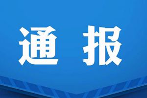 山东通报5起典型问题：多名干部被处分，2人被开除党籍！