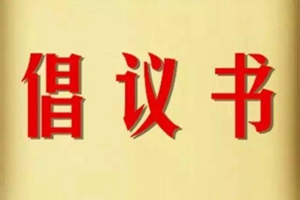 @青岛民企 一封来自市工商联的倡议书 请查收