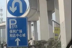 还没开业就涉嫌违法？保利广场哪来的胆气私设交通指示牌？