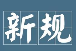 @青岛人：一大波新规今起实施，关系到吃住医疗和人身安全