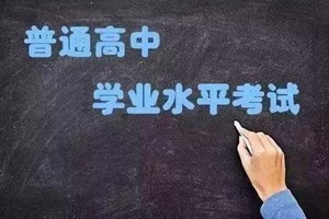 定了！山东省2019年冬季普通高中学考于12月27日开考