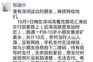 深青媒体紧急寻人：不能伤害了这份信任！深圳湾畔的卖水孩子，青岛大叔在找你