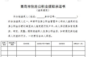 注意！公积金提取办理要件今起取消申请审核表