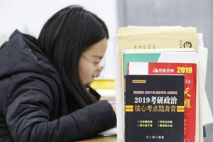 2020年考研报名今起正式启动 考研热已连年升温 