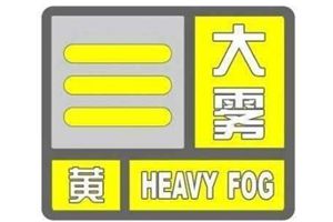 青岛发布大雾黄色预警 今天白天阴有阵雨 最低气温15℃