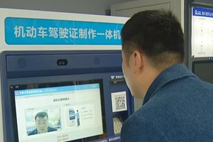 全市首家无人车管所投入使用 24小时“不打烊”