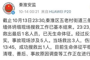 南京一栋建筑墙体坍塌搜救结束 1人死亡4人受伤