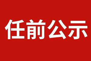 15名省管干部任前公示：山东最年轻“厅官”职务拟调整