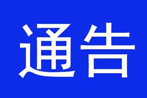 市政府连发5个通告，青岛市区部分区域临时性行政管理！