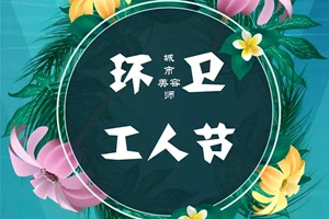 山东省第二十五届环卫工人节 庆祝大会将在我市举办