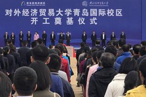 对外经济贸易大学青岛国际校区开建 一期2022年启用