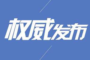 一正五副！青岛市长、副市长最新分工公布