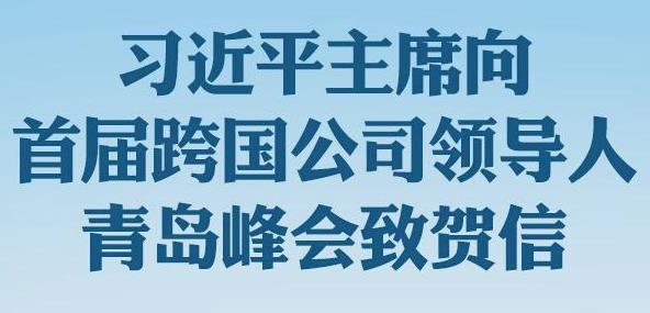 习近平主席向首届跨国公司领导人青岛峰会致贺信