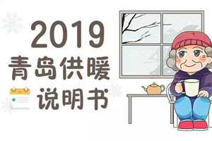 最新通知！2019年青岛供暖说明书了解一下