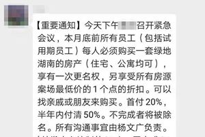 员工不买房将被除名？绿地湖南回应：传达有误