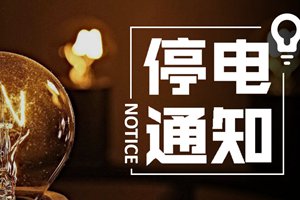 停电通知！明天市南、市北这些地方临时停电