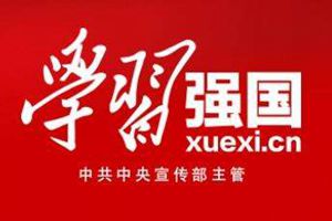 “学习强国”青岛学习平台正式上线