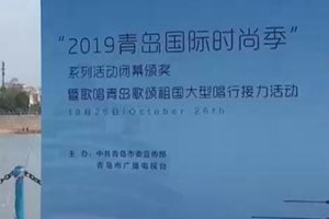 唱行接力！2019青岛国际时尚季明天落幕