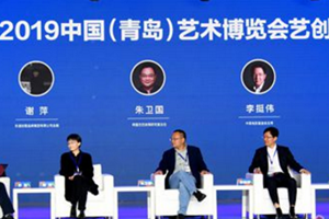 2019中国艺创大会在青岛举行 “中国艺创智库”揭牌