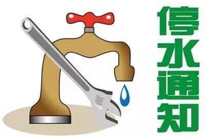 周知！27日21点至28日7点 水清沟等片区停水