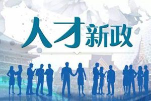 5900名外地人才“秒变”青岛人！青岛市人才新政成效显现……