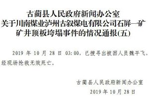 四川古蔺煤矿顶板垮塌事故最后1名被困人员已找到