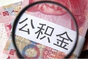 立省500!青岛二手房公积金申贷无需再提供评估报告