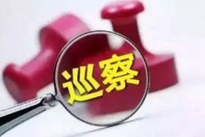 涉9个市直部门，青岛市委第八轮巡察全部入驻！附联系方式