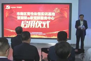 市南区党性体悟实训基地启用