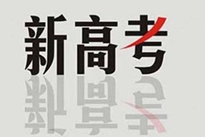 山东新高考终于来了！11月1日开始报名！