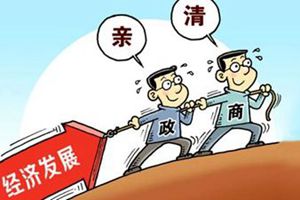 畅通支持民企发展大道 构建亲清政商关系通途