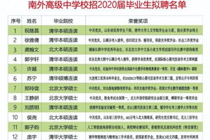 深圳一所高中招聘20位老师 19人来自清华北大