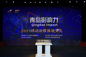 大奖揭晓！“青岛影响力”2019移动新媒体颁奖礼举行