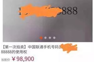 “老赖”一手机靓号被拍卖，成交价近十万