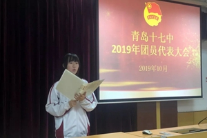 青岛十七中成功举行2019年团代会