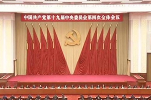 省委常委会召开会议认真学习十九届四中全会公报