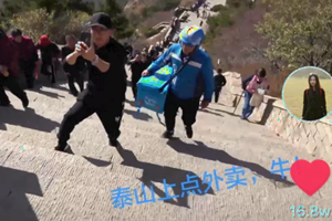 一个敢点，一个敢接！泰山上送外卖的小哥，找到了！