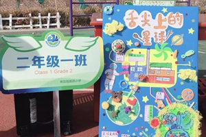 青岛基隆路小学首届STEAM教育科创成果展奇思妙想！