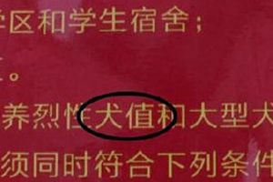 陕西养犬通告现20处错误 官方:疑制作时出错正调查