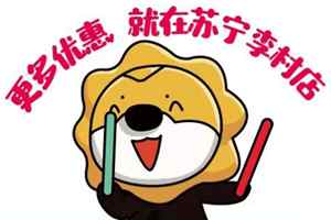 李村苏宁生活广场重装来袭 双11大促全民嘉年华