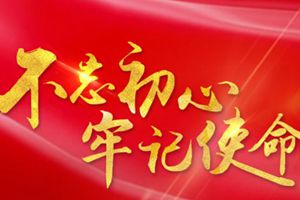 青岛市第二批“不忘初心、牢记使命”主题教育扎实推进（上）