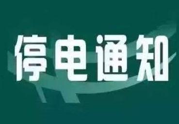 停电通知！明天青岛这些地方将停电